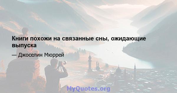 Книги похожи на связанные сны, ожидающие выпуска