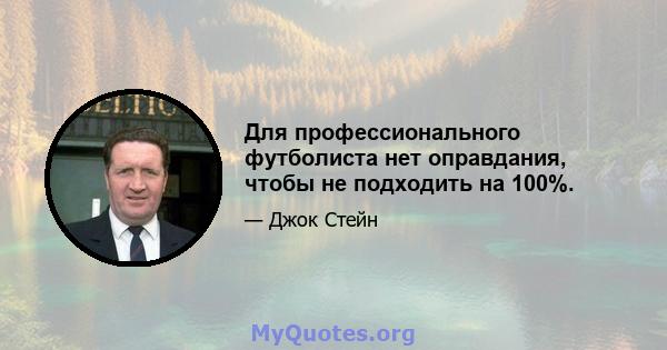 Для профессионального футболиста нет оправдания, чтобы не подходить на 100%.