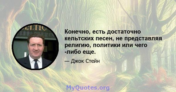 Конечно, есть достаточно кельтских песен, не представляя религию, политики или чего -либо еще.