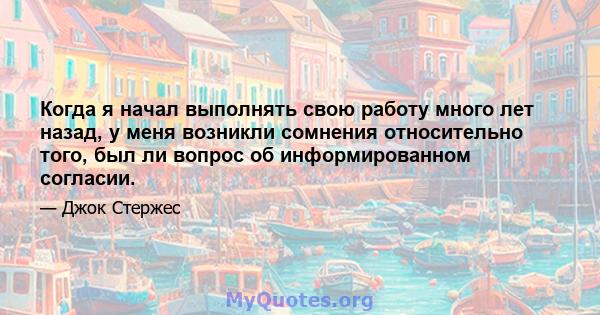 Когда я начал выполнять свою работу много лет назад, у меня возникли сомнения относительно того, был ли вопрос об информированном согласии.