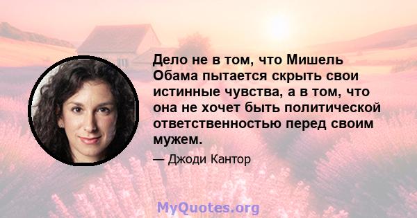 Дело не в том, что Мишель Обама пытается скрыть свои истинные чувства, а в том, что она не хочет быть политической ответственностью перед своим мужем.