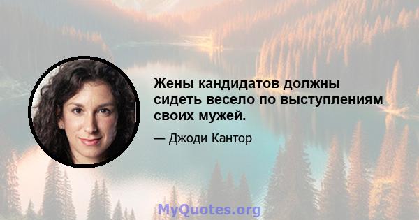 Жены кандидатов должны сидеть весело по выступлениям своих мужей.