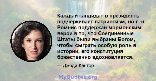 Каждый кандидат в президенты подчеркивает патриотизм, но г -н Ромнис поддержан мормонским верой в то, что Соединенные Штаты были выбраны Богом, чтобы сыграть особую роль в истории, его конституция божественно