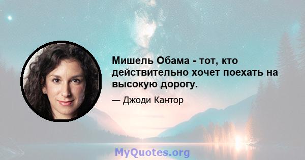 Мишель Обама - тот, кто действительно хочет поехать на высокую дорогу.