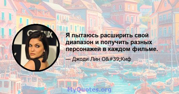 Я пытаюсь расширить свой диапазон и получить разных персонажей в каждом фильме.