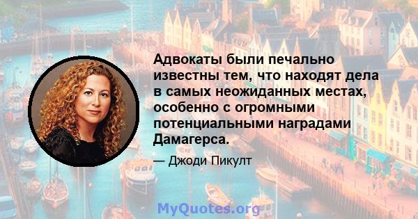 Адвокаты были печально известны тем, что находят дела в самых неожиданных местах, особенно с огромными потенциальными наградами Дамагерса.