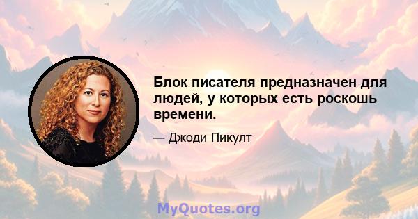 Блок писателя предназначен для людей, у которых есть роскошь времени.