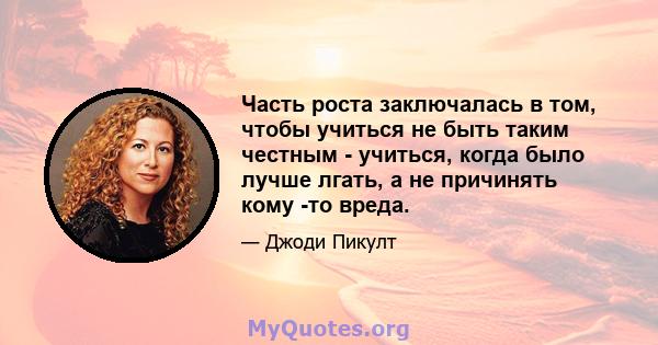 Часть роста заключалась в том, чтобы учиться не быть таким честным - учиться, когда было лучше лгать, а не причинять кому -то вреда.