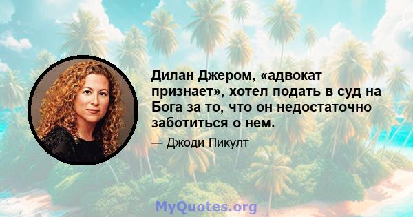 Дилан Джером, «адвокат признает», хотел подать в суд на Бога за то, что он недостаточно заботиться о нем.