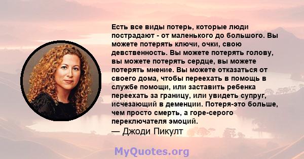 Есть все виды потерь, которые люди пострадают - от маленького до большого. Вы можете потерять ключи, очки, свою девственность. Вы можете потерять голову, вы можете потерять сердце, вы можете потерять мнение. Вы можете