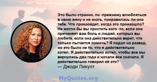 Это было странно, по -прежнему влюбляться в свою жену и не знать, понравилась ли она тебе. Что произойдет, когда это произошло? Не могли бы вы простить кого -то, если она причиняет вам боль и людей, которых вы любите,