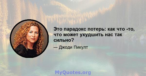 Это парадокс потерь: как что -то, что может ухудшить нас так сильно?