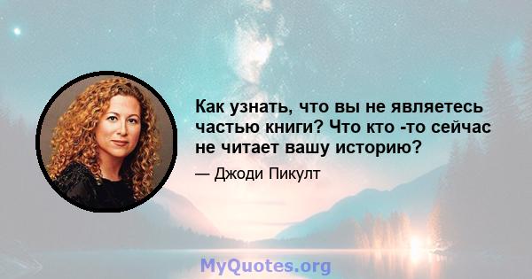 Как узнать, что вы не являетесь частью книги? Что кто -то сейчас не читает вашу историю?