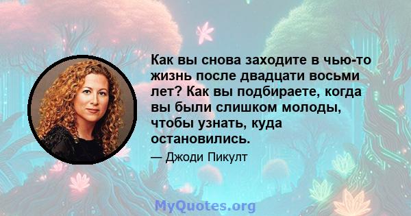 Как вы снова заходите в чью-то жизнь после двадцати восьми лет? Как вы подбираете, когда вы были слишком молоды, чтобы узнать, куда остановились.