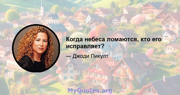 Когда небеса ломаются, кто его исправляет?