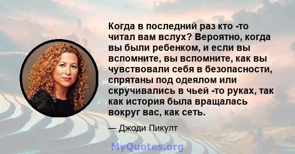 Когда в последний раз кто -то читал вам вслух? Вероятно, когда вы были ребенком, и если вы вспомните, вы вспомните, как вы чувствовали себя в безопасности, спрятаны под одеялом или скручивались в чьей -то руках, так как 