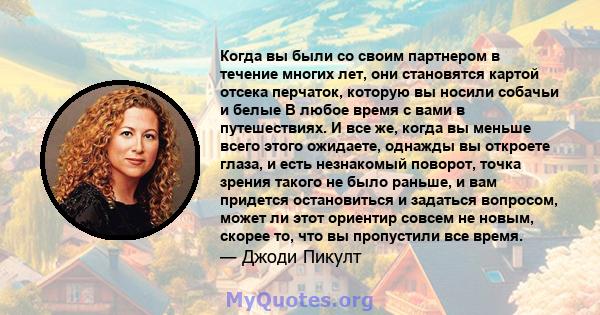 Когда вы были со своим партнером в течение многих лет, они становятся картой отсека перчаток, которую вы носили собачьи и белые В любое время с вами в путешествиях. И все же, когда вы меньше всего этого ожидаете,