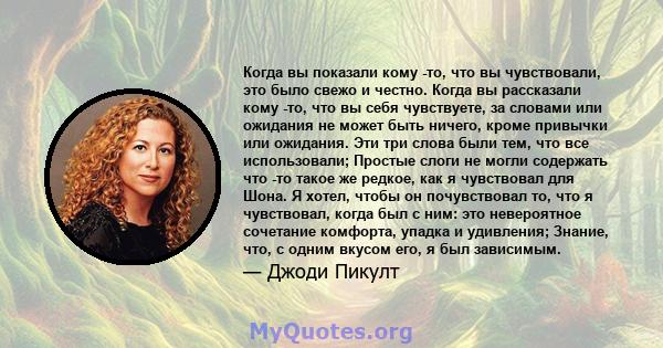 Когда вы показали кому -то, что вы чувствовали, это было свежо и честно. Когда вы рассказали кому -то, что вы себя чувствуете, за словами или ожидания не может быть ничего, кроме привычки или ожидания. Эти три слова