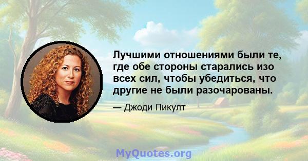 Лучшими отношениями были те, где обе стороны старались изо всех сил, чтобы убедиться, что другие не были разочарованы.