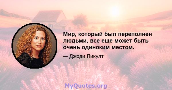 Мир, который был переполнен людьми, все еще может быть очень одиноким местом.