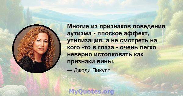 Многие из признаков поведения аутизма - плоское аффект, утилизация, а не смотреть на кого -то в глаза - очень легко неверно истолковать как признаки вины.