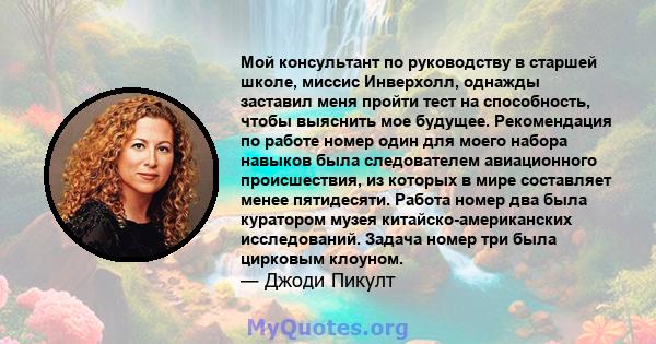 Мой консультант по руководству в старшей школе, миссис Инверхолл, однажды заставил меня пройти тест на способность, чтобы выяснить мое будущее. Рекомендация по работе номер один для моего набора навыков была