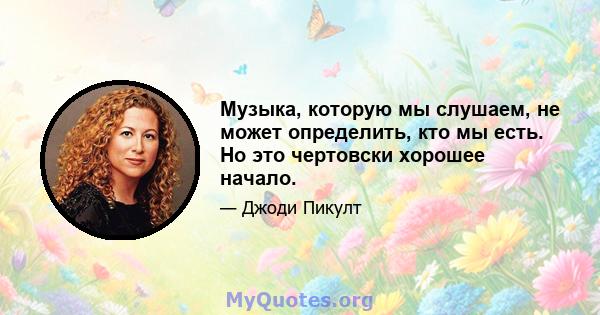 Музыка, которую мы слушаем, не может определить, кто мы есть. Но это чертовски хорошее начало.