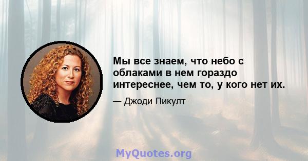 Мы все знаем, что небо с облаками в нем гораздо интереснее, чем то, у кого нет их.