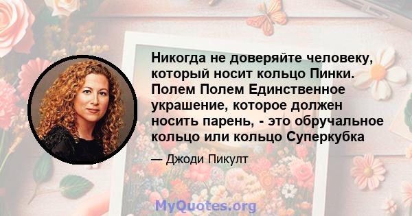 Никогда не доверяйте человеку, который носит кольцо Пинки. Полем Полем Единственное украшение, которое должен носить парень, - это обручальное кольцо или кольцо Суперкубка