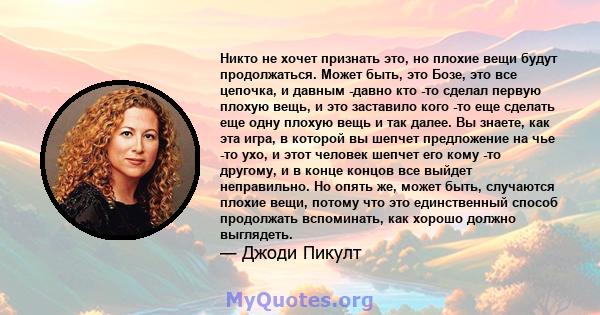 Никто не хочет признать это, но плохие вещи будут продолжаться. Может быть, это Бозе, это все цепочка, и давным -давно кто -то сделал первую плохую вещь, и это заставило кого -то еще сделать еще одну плохую вещь и так