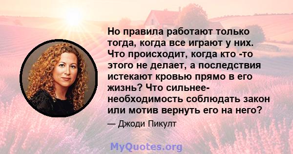 Но правила работают только тогда, когда все играют у них. Что происходит, когда кто -то этого не делает, а последствия истекают кровью прямо в его жизнь? Что сильнее- необходимость соблюдать закон или мотив вернуть его