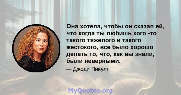 Она хотела, чтобы он сказал ей, что когда ты любишь кого -то такого тяжелого и такого жестокого, все было хорошо делать то, что, как вы знали, были неверными.