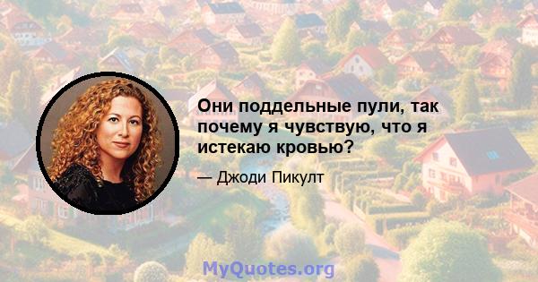 Они поддельные пули, так почему я чувствую, что я истекаю кровью?