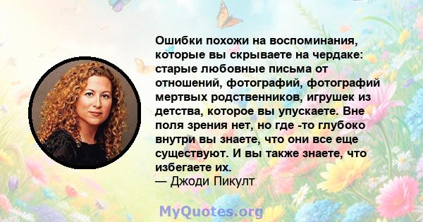 Ошибки похожи на воспоминания, которые вы скрываете на чердаке: старые любовные письма от отношений, фотографий, фотографий мертвых родственников, игрушек из детства, которое вы упускаете. Вне поля зрения нет, но где