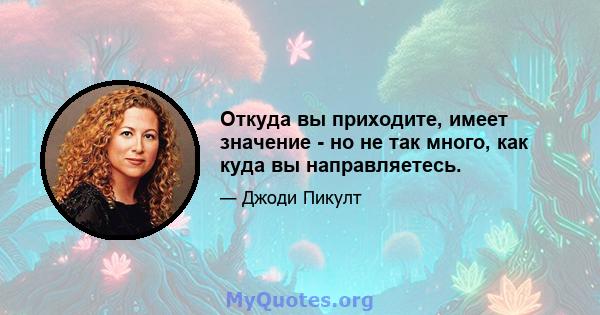 Откуда вы приходите, имеет значение - но не так много, как куда вы направляетесь.