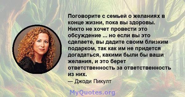 Поговорите с семьей о желаниях в конце жизни, пока вы здоровы. Никто не хочет провести это обсуждение ... но если вы это сделаете, вы дадите своим близким подарком, так как им не придется догадаться, какими были бы ваши 