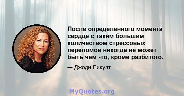 После определенного момента сердце с таким большим количеством стрессовых переломов никогда не может быть чем -то, кроме разбитого.