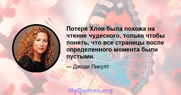 Потеря Хлои была похожа на чтение чудесного, только чтобы понять, что все страницы после определенного момента были пустыми.