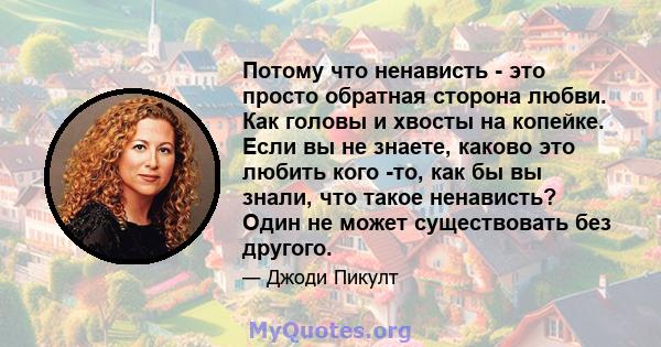 Потому что ненависть - это просто обратная сторона любви. Как головы и хвосты на копейке. Если вы не знаете, каково это любить кого -то, как бы вы знали, что такое ненависть? Один не может существовать без другого.