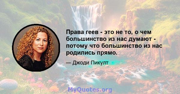 Права геев - это не то, о чем большинство из нас думают - потому что большинство из нас родились прямо.