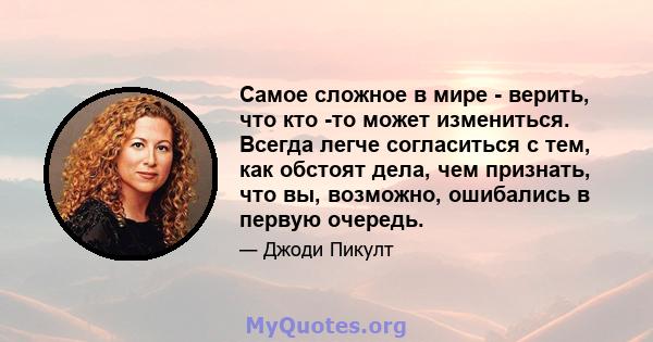 Самое сложное в мире - верить, что кто -то может измениться. Всегда легче согласиться с тем, как обстоят дела, чем признать, что вы, возможно, ошибались в первую очередь.