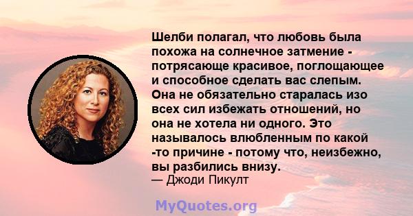 Шелби полагал, что любовь была похожа на солнечное затмение - потрясающе красивое, поглощающее и способное сделать вас слепым. Она не обязательно старалась изо всех сил избежать отношений, но она не хотела ни одного.