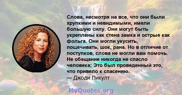 Слова, несмотря на все, что они были хрупкими и невидимыми, имели большую силу. Они могут быть укреплены как стена замка и острые как фольга. Они могли укусить, пощечивать, шок, рана. Но в отличие от поступков, слова не 