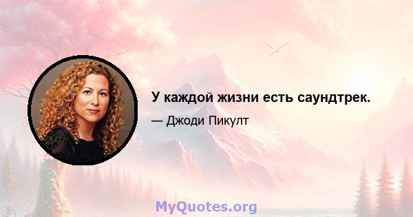 У каждой жизни есть саундтрек.