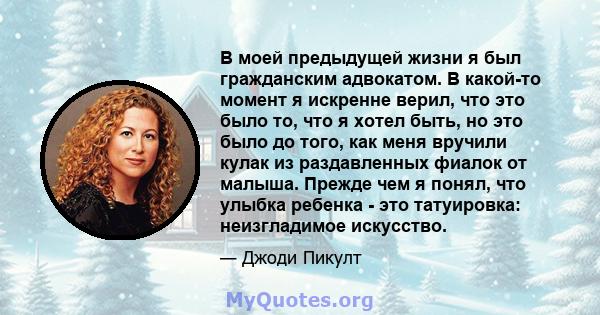 В моей предыдущей жизни я был гражданским адвокатом. В какой-то момент я искренне верил, что это было то, что я хотел быть, но это было до того, как меня вручили кулак из раздавленных фиалок от малыша. Прежде чем я