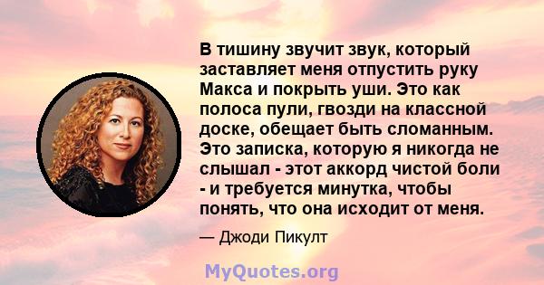 В тишину звучит звук, который заставляет меня отпустить руку Макса и покрыть уши. Это как полоса пули, гвозди на классной доске, обещает быть сломанным. Это записка, которую я никогда не слышал - этот аккорд чистой боли 