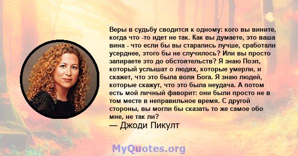 Веры в судьбу сводится к одному: кого вы вините, когда что -то идет не так. Как вы думаете, это ваша вина - что если бы вы старались лучше, сработали усерднее, этого бы не случилось? Или вы просто запираете это до