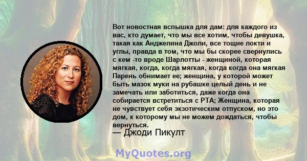 Вот новостная вспышка для дам: для каждого из вас, кто думает, что мы все хотим, чтобы девушка, такая как Анджелина Джоли, все тощие локти и углы, правда в том, что мы бы скорее свернулись с кем -то вроде Шарлотты -