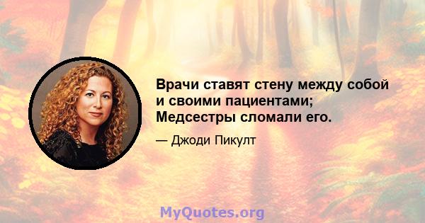 Врачи ставят стену между собой и своими пациентами; Медсестры сломали его.