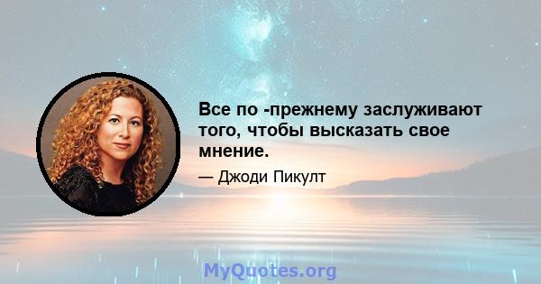 Все по -прежнему заслуживают того, чтобы высказать свое мнение.